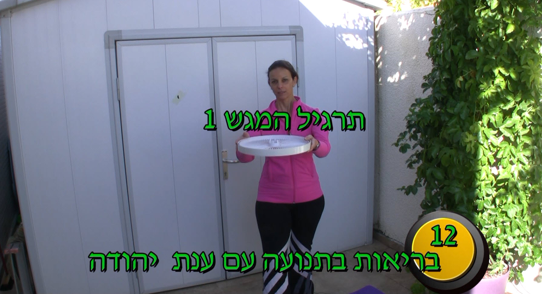 תרגול בריאות בתנועה 11